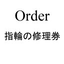 【当店の商品限定・お問い合わせ頂いたお客様限定】指輪など石が外れた時の修理券