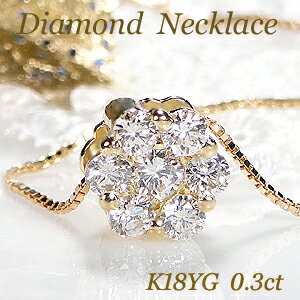 K18YG【0.3ct】ダイヤモンド フラワー ネックレス【送料無料】人気 花 ダイヤモンド ペンダント 18金 ゴールド　可愛い 代引手数料無料 品質保証書 レディース ジュエリー ギフト 女性 贈り物 ご褒美 おしゃれ ダイヤ ネックレス necklace ホワイトデー 安い 特価