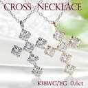 クロスネックレス K18YG/K18WG【0.6ct】ダイヤモンド クロスネックレス【送料無料】人気 クロス ペンダント ダイヤモンド ペンダント ゴールド 代引手数料無料 品質保証書 レディース ジュエリー ギフト 女性 贈り物 ご褒美 おしゃれ 十字架 ダイヤ ネックレス 可愛い