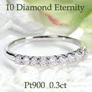 Pt900【0.30ct】テン ダイヤモンド エタニティリング【送料無料】人気 ダイヤ リング プラチナ 可愛い 代引手数料無料 品質保証書 レディース ジュエ...