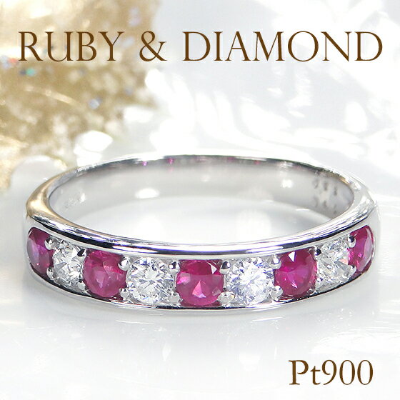 Pt900 フチあり ダイヤモンド ルビー リング【送料無料】プラチナ ダイヤモンドリング ハーフ エタニティ 赤色 紅 パワーストーン 色石 7月 4月 人気...