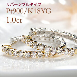 プラチナ Pt900/K18YG リバーシブル【1.0ct】ダイヤモンドピアス【送料無料】2WAY 人気 ダイヤピアス プラチナ 可愛い 代引手数料無料 品質保証書 レディース ジュエリー ギフト 女性 贈り物 クリスマス 豪華 フープピアス 中折れ フープピアス