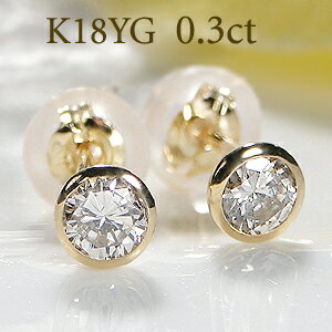 K18YG/Pt900【0.30ct】一粒 ダイヤモンド スタッド ピアス【送料無料】18金 人気 ダイヤモンド ピアス ゴールド 可愛い フクリン 覆輪 ダイ...