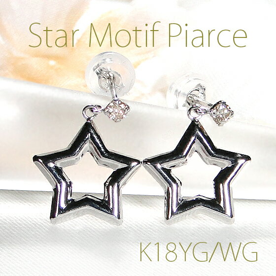 楽天ジュエリーAURAK18WG/K18YG【0.10ct】ダイヤモンド スターモチーフ ピアス【送料無料】人気 可愛い 星 スター 18金 K18 ダイヤ ダイア ダイアモンド ダイヤモンドピアス 代引手数料無料 品質保証書 レディース ジュエリー ギフト 女性 贈り物 スタッドピアス スタッド 星ピアス