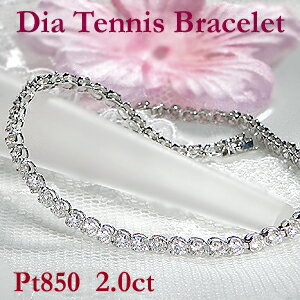 Pt850【2.0ct】ダイヤモンド テニスブレスレット【送料無料】プラチナ ダイヤ ブレスレット 可愛い 人気 腕輪 バングル ダイヤモンド 代引手数料無料 ...