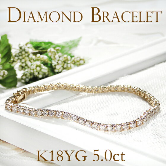 K18YG【5.0ct】豪華 ダイヤモンド テニスブレスレット【送料無料】5.00ct 18金 ゴールド ダイヤ ブレスレット ゴールドブレスレット 人気 腕輪...