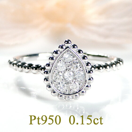 Pt950【0.15ct】ダイヤモンド リング【送料無料】プラチナ PT ダイヤモンドリング 人気 ダイヤ 指輪 ダイアモンドリング 4月 ドロップ 雫 つゆ型...