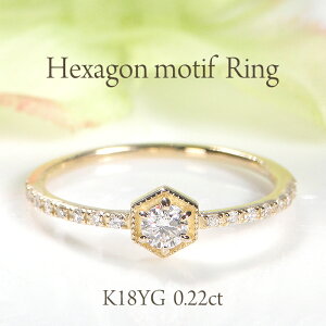 K18YG【0.22ct】ヘキサゴンモチーフ ダイヤモンド リング人気 ダイヤリング ダイアモンドリング 指輪 18金 可愛い 代引手数料無料 品質保証書 レディース ジュエリー ギフト アンティーク 贈り物 六角形 ヘキサゴンリング ゴールドリング 多角形 4月誕生石 個性的