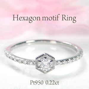 Pt950【0.22ct】ヘキサゴンモチーフ ダイヤモンド リング人気 ダイヤリング ダイアモンドリング 指輪 プラチナ PT 可愛い 代引手数料無料 品質保証書 レディース ジュエリー ギフト アンティーク 贈り物 六角形 ヘキサゴンリング 多角形 4月誕生石 個性的