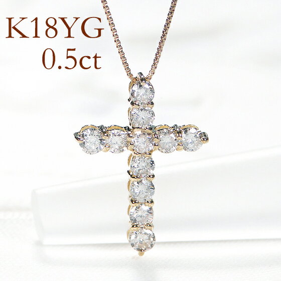 クロス K18YG【0.50ct】クロスモチーフ ダイヤモンド ネックレス【送料無料】人気 K18 ゴールドネックレス 0．5カラット 0.5 クロス 十字架 クロスペンダント 代引手数料無料 品質保証書 レディース ジュエリー ギフト 女性 贈り物 おしゃれ ダイヤネックレス ホワイトデー