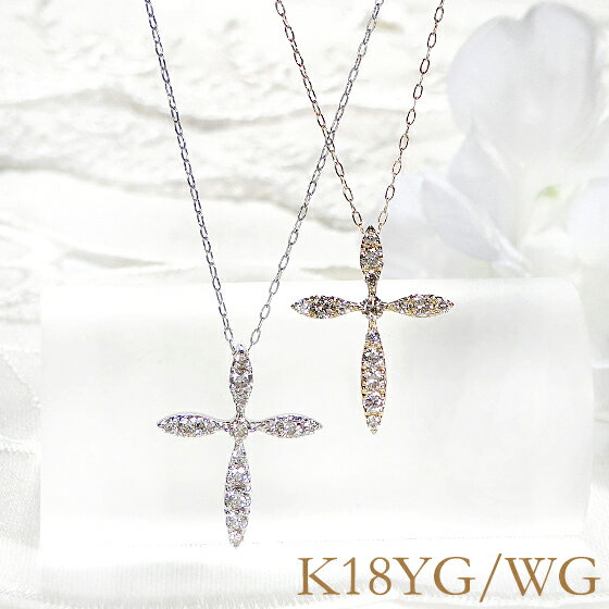乐天商城 - K18YG/WG【0.30ct】クロスモチーフ ダイヤモンド ネックレス【送料無料】人気 ゴールド ゴールドネックレス 0．3カラット クロス 十字架 クロスペンダント 代引手数料無料 品質保証書 レディース ジュエリー ギフト 女性 贈り物 おしゃれ ダイア ホワイトデー