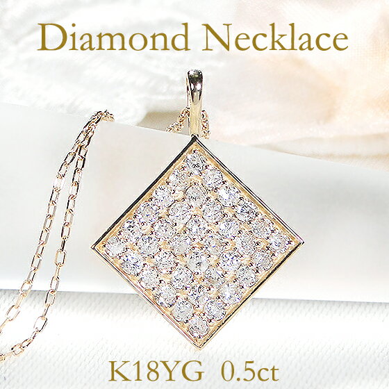 乐天商城 - K18YG【0.5ct】ダイヤモンド ネックレス【送料無料】人気 スクエア パヴェ ペンダント 可愛い ダイヤネックレス 新作 18金 ゴールド 18k 豪華 ゴールドネックレス ひし形 菱型 ダイヤ 代引手数料無料 品質保証書 レディース ジュエリー ギフト 女性 贈り物 クリスマス