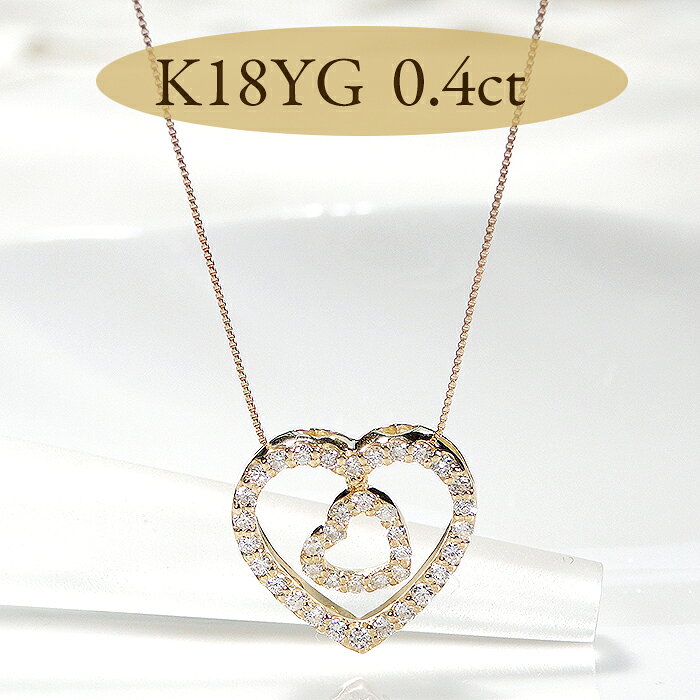 乐天商城 - K18YG【0.40ct】ダイヤモンド ハートネックレス【送料無料】代引手数料無料 品質保証書 K18 18金 人気 ダイヤ ペンダント ハートモチーフ ツイン open heart ゴールド レディース ジュエリー ギフト おしゃれ 人気 上品 女性 贈り物 クリスマスプレゼント ゴールド