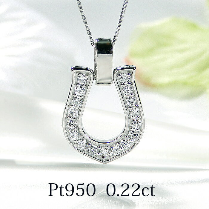 乐天商城 - Pt950【0.22ct】ダイヤモンド ホースシュー ネックレス【送料無料】代引手数料無料 品質保証書 PT プラチナ 人気 馬蹄 ペンダント ダイヤ ダイア ジュエリー 贈り物 ご褒美 おしゃれ ダイヤモンドペンダント お守り アミュレット 幸運 ホースシュー 女性 可愛い 上品