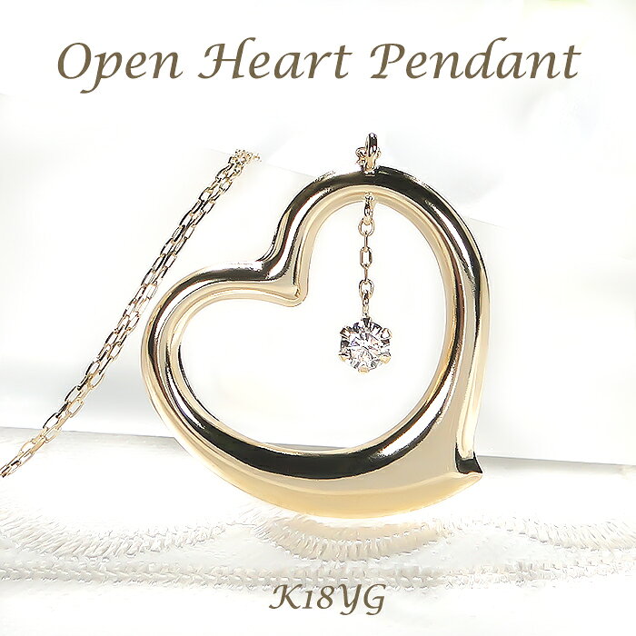 乐天商城 - K18YG【0.08ct】ダイヤモンド ハート ネックレス【送料無料】18金 人気 ハートペンダント ダイヤペンダント 大きいハート ダイヤ ダイア オープンハート ひと粒 一粒ジュエリー ゴールド 代引手数料無料 品質保証書 レディース ジュエリー ギフト おしゃれ 可愛い 揺れる
