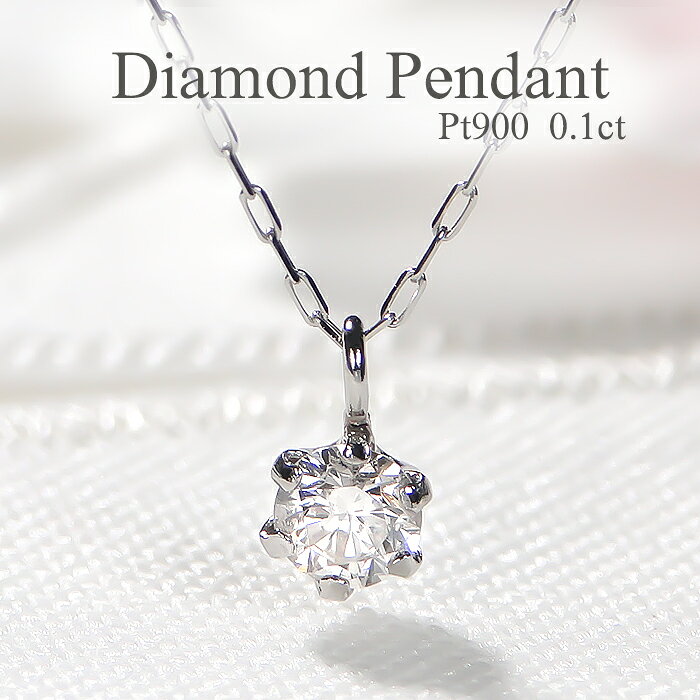 乐天商城 - Pt900【0.1ct】一粒 ダイヤモンド ペンダント【送料無料】プラチナ プラチナ900 PT 人気 一粒ダイヤ ダイヤペンダント ダイヤモンドペンダント シンプル 代引手数料無料 品質保証書 レディース ジュエリー 女性 贈り物 ダイア ダイヤ ネックレス 上品 小さめ ひと粒