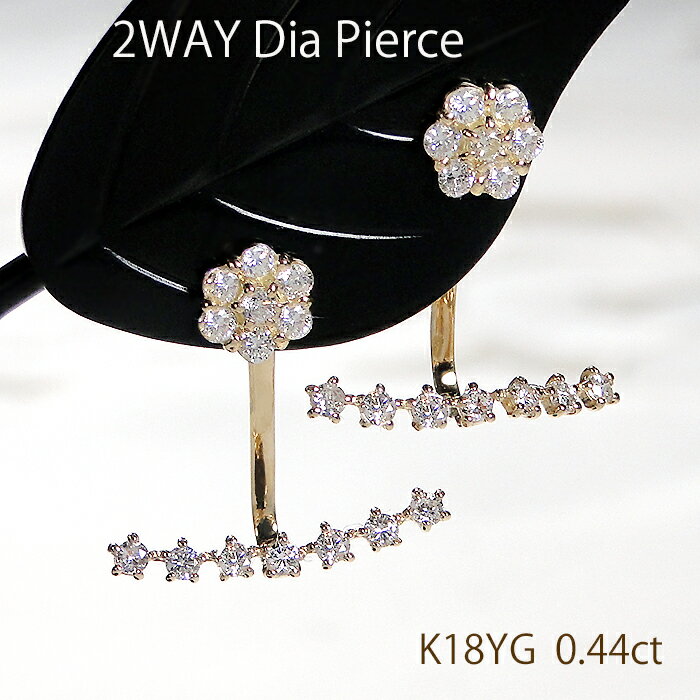K18YG【0.44ct】ダイヤモンド ピアス【送料無料】人気 2way ピアス 可愛い ダイヤピアス 18金 ゴールド 18k 変わったピアス フラワー 花 スター 星 豪華 ダイヤ 代引手数料無料 品質保証書 レディース 0.44ct ジュエリー ギフト 女性 贈り物 クリスマス スタッドピアス
