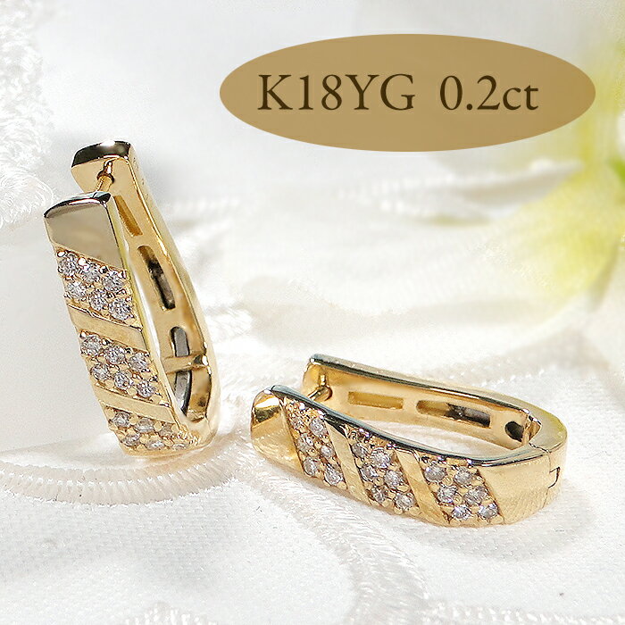 乐天商城 - K18YG【0.20ct】 ダイヤモンド ピアス【送料無料】K18 18金 ゴールド イエローゴールド フープピアス 人気 上品 ダイヤピアス 可愛い ダイヤモンドピアス 代引手数料無料 品質保証書 レディース ジュエリー ギフト 女性 贈り物 ストライプ シンプル キャッチレス 馬蹄