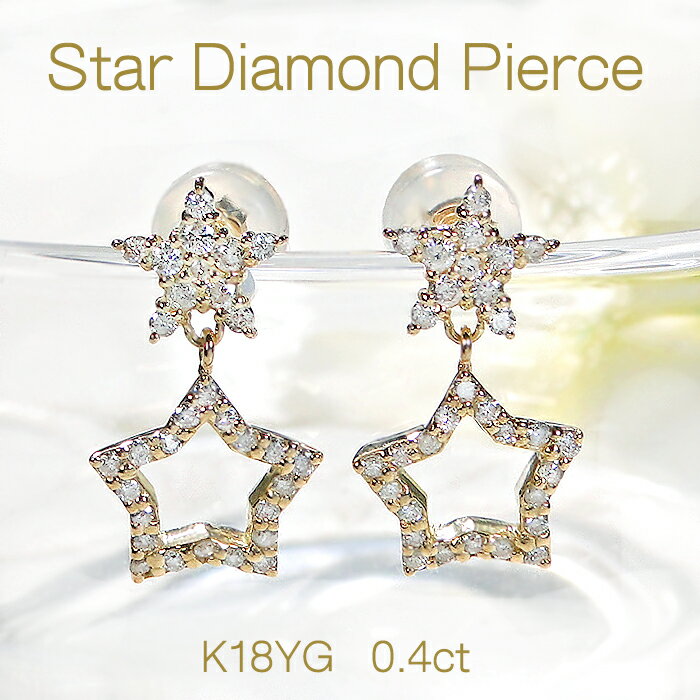 乐天商城 - K18YG【0.40ct】ダイヤモンド スターモチーフ ピアス【送料無料】人気 可愛い 星 18金 K18 ダイヤピアス ダイアピアス ダイアモンドピアス ダイヤモンドピアス 揺れるピアス ゴールドピアス 代引手数料無料 品質保証書 ジュエリー 贈り物 スタッドピアス 星ピアス