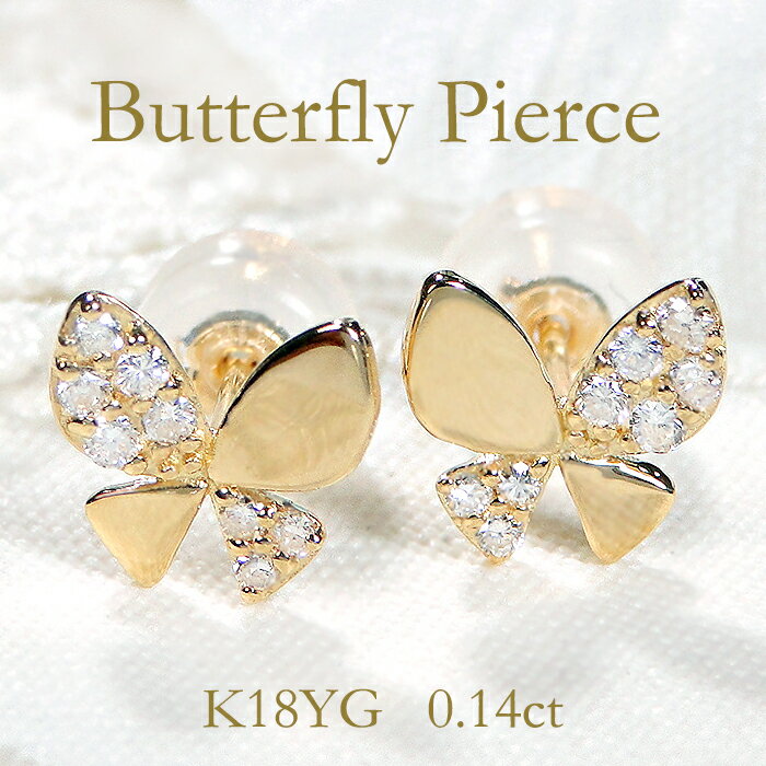 乐天商城 - K18YG【0.14ct】ダイヤモンド バタフライピアス【送料無料】人気 可愛い 蝶 蝶々 バタフライ butterfly 18金 K18 ダイヤピアス ダイアピアス ダイアモンドピアス ダイヤモンドピアス 代引手数料無料 品質保証書 ジュエリー 贈り物 クリスマス スタッドピアス スタッド