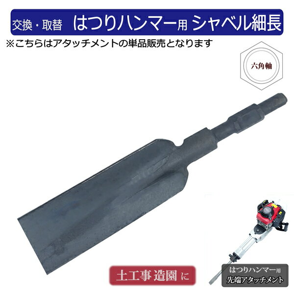 ハツリ機用 シャベル細長タイプ 単品 付替え用アタッチメント 先端工具 はつりハンマー 削岩機 土木工事 道路整備 根切 樹木 植木 掘り起こし 溝堀 杭穴堀 建設 造園 庭整備 業務用 予備 斫り スコップ ショベル