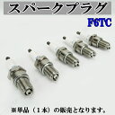 ●スパークプラグ F6TC 交換用 単品 1本販売 エンジン不調やメンテナンスなどに!