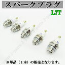 ●スパークプラグ L7T 交換用 単品 1本販売 2サイクル エンジン不調やメンテナンスなどに!
