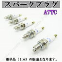 ●スパークプラグ A7TC 交換用 単品 1本販売 4サイクル エンジン不調やメンテナンスなどに!
