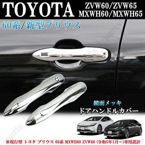 現行型 トヨタ プリウス 60系 MXWH60 ZVW60 デザイ鏡面メッキン　ドアハンドルカバー　2ピースセット　かんたん貼り付け装着！