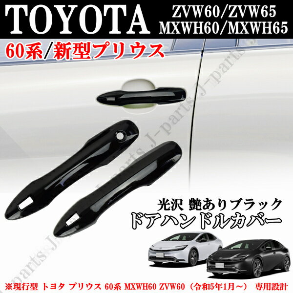 現行型 トヨタ プリウス 60系 MXWH60 ZVW60 艶あり光沢ブラック　ドアハンドルカバー　2ピースセット　かんたん貼り付け装着！