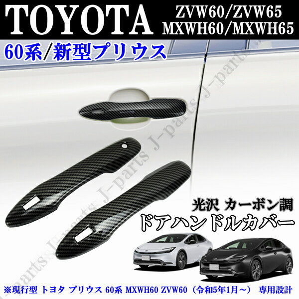 現行型 トヨタ プリウス 60系 MXWH60 ZVW60 光沢カーボン調　ドアハンドルカバー　2ピースセット　かんたん貼り付け装着！
