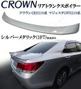クラウン GRS210系 マジェスタ GWS210系 リアトランクスポイラー 純正カラー 1F7 シルバーメタリック シルバー オプションタイプ 純正トランク貼り付け装着