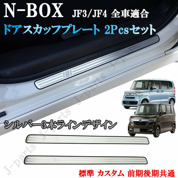 NBOX N-BOX JF3 JF4 標準 カスタム ドアスカッフプレート フロント左右2ピースセット 純正ステップ貼り付け シルバー 3本ライン デザイン