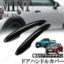 BMW MINI ミニ ミニクーパー F56 F57 3ドア車 ドアハンドルカバー ドアアウターハンドルカバー ABS製 艶ありブラック 黒 2Pcs