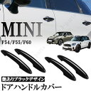 BMW MINI ミニ ミニクーパー F54 F55 F60 5ドア車 ドアハンドルカバー ドアアウターハンドルカバー ABS製 艶ありブラック 黒 4Pcs