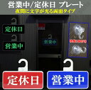 夜間に文字が光る 蛍光文字 営業中 定休日 プレート重厚感のあるABS製 両面タイプ お店 店舗 販売店売上アップ 商売繁盛 吸盤1個サービス(2)