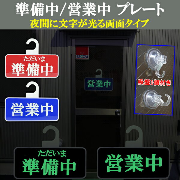 夜間に文字が光る 蛍光文字 準備中 営業中 プレート重厚感のあるABS製 両面タイプ お店 店舗 販売店売上アップ 商売繁盛 吸盤1個サービス