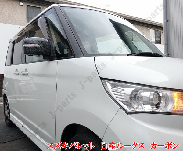 楽天市場 スズキパレット 日産ルークス ワゴンr スティングレー Mrワゴン モコ ソリオ デリカd 2 ドアミラーカバー カーボンデザイン 純正ドアミラー上貼り付け オートモービルパーツ