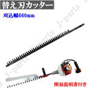 替え刃 カッター 交換用 660mm バリカン ガーデニング 庭木 生垣 剪定 歩道手入れ 草刈機 刈払機 刈り込み 庭園 農業