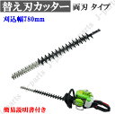 替え刃 カッター 交換用 両刃780mm バリカン ガーデニング 庭木 生垣 剪定 歩道手入れ 草刈機 刈払機 刈り込み 庭園 農業