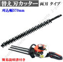 替え刃 カッター 交換用 両刃570mm バリカン ガーデニング 庭木 生垣 剪定 歩道手入れ 草刈機 刈払機 刈り込み 庭園 農業