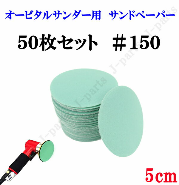 50mm エアーサンダー用 サンドペーパー ＃150 サンダーペーパー ヤスリ お買い得 50枚セット