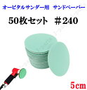 50mm エアーサンダー用 サンドペーパー #240 サンダーペーパー ヤスリ お買い得 50枚セット