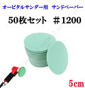 50mm エアーサンダー用 サンドペーパー #1200 サンダーペーパー ヤスリ お買い得 50枚セット