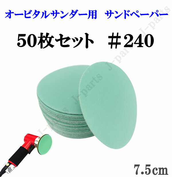 75mm エアーサンダー用 サンドペーパー ＃240 サンダーペーパー ヤスリ お買い得 50枚セット