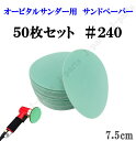 75mm エアーサンダー用 サンドペーパー #240 サンダーペーパー ヤスリ お買い得 50枚セット