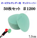 75mm エアーサンダー用 サンドペーパー #1200 サンダーペーパー ヤスリ お買い得 50枚セット