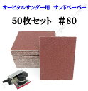 四角形タイプ 70×100mm エアーサンダー用 オービタルサンダー用 サンドペーパー #80 サンダーペーパー ヤスリ お買い得 50枚セット
