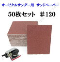 四角形タイプ 70×100mm エアーサンダー用 オービタルサンダー用 サンドペーパー ＃120 サンダーペーパー ヤスリ お買い得 50枚セット