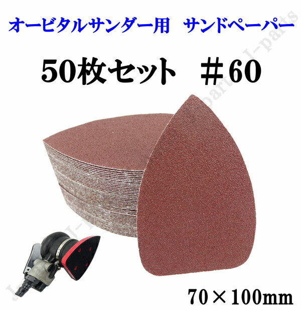 三角形タイプ 70×100mm エアーサンダー用 オービタルサンダー用 サンドペーパー ＃60 サンダーペーパー ヤスリ お買い得 50枚セット